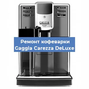 Замена | Ремонт термоблока на кофемашине Gaggia Carezza DeLuxe в Белгороде